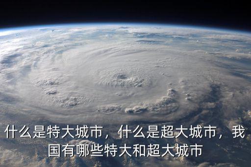 什么是特大城市，什么是超大城市，我國有哪些特大和超大城市