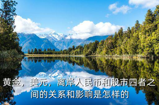 黃金，美元，離岸人民幣和股市四者之間的關(guān)系和影響是怎樣的