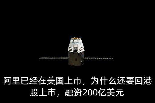 阿里已經(jīng)在美國上市，為什么還要回港股上市，融資200億美元