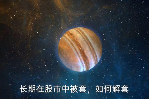 長期在股市中被套，如何解套