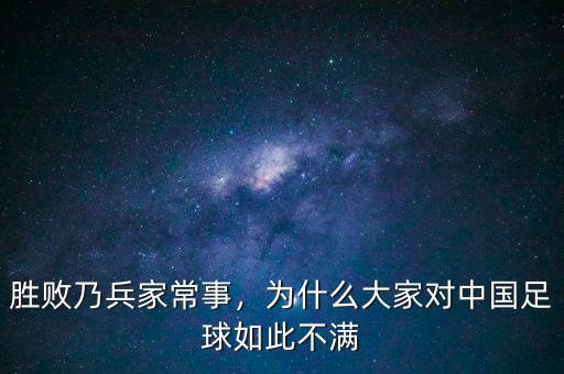 勝敗乃兵家常事，為什么大家對中國足球如此不滿