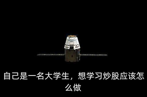 自己是一名大學(xué)生，想學(xué)習(xí)炒股應(yīng)該怎么做