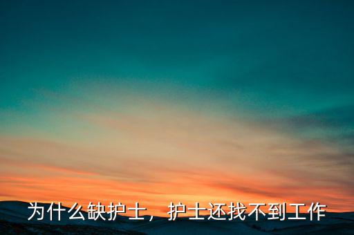 為什么缺護士，護士還找不到工作