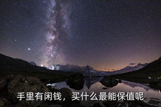 手里有閑錢，買什么最能保值呢