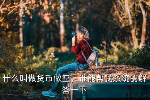 什么叫做貨幣做空，誰能幫我系統(tǒng)的解答一下