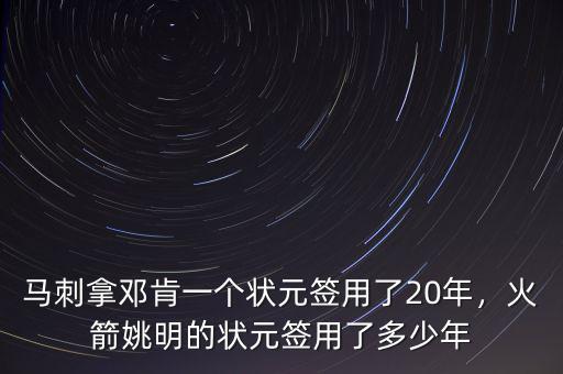 馬刺拿鄧肯一個(gè)狀元簽用了20年，火箭姚明的狀元簽用了多少年