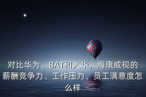 海康有多少員工,但是?？涤腥齻€(gè)月的年終獎(jiǎng)