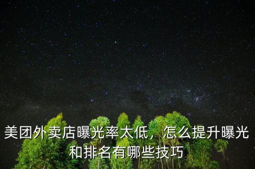 美團外賣店曝光率太低，怎么提升曝光和排名有哪些技巧