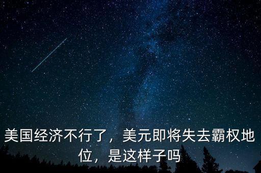 美國經(jīng)濟(jì)不行了，美元即將失去霸權(quán)地位，是這樣子嗎