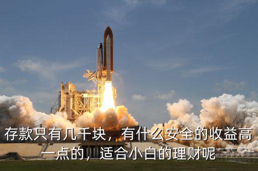 存款只有幾千塊，有什么安全的收益高一點(diǎn)的，適合小白的理財(cái)呢