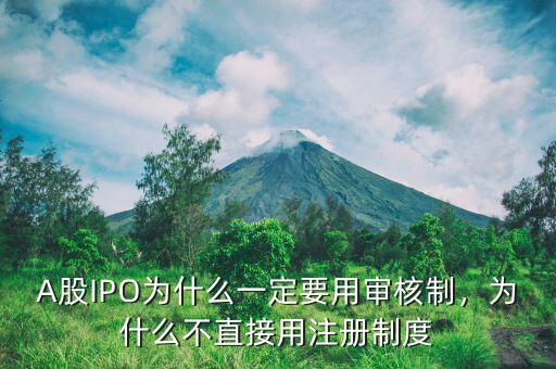 A股IPO為什么一定要用審核制，為什么不直接用注冊制度