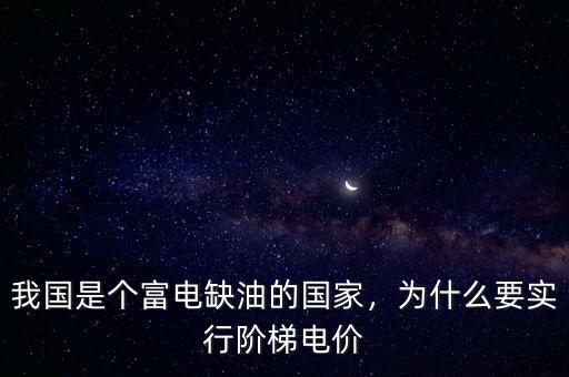 我國是個富電缺油的國家，為什么要實行階梯電價