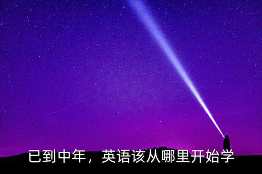 已到中年，英語該從哪里開始學(xué)