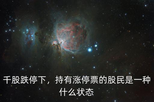 千股跌停下，持有漲停票的股民是一種什么狀態(tài)