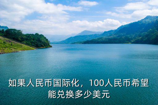 如果人民幣國際化，100人民幣希望能兌換多少美元