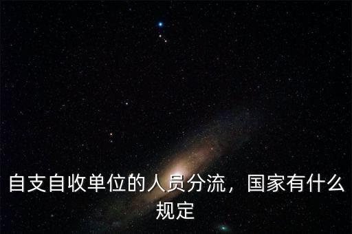 自支自收單位的人員分流，國家有什么規(guī)定