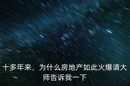 十多年來，為什么房地產(chǎn)如此火爆請(qǐng)大師告訴我一下