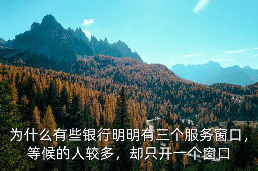為什么有些銀行明明有三個服務(wù)窗口，等候的人較多，卻只開一個窗口