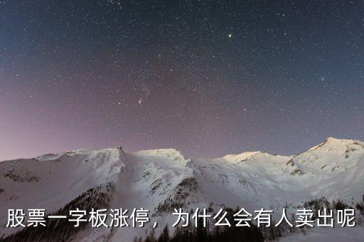 股票一字板漲停，為什么會(huì)有人賣出呢