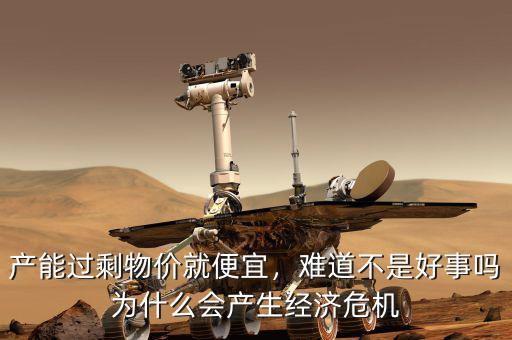 產能過剩物價就便宜，難道不是好事嗎為什么會產生經濟危機