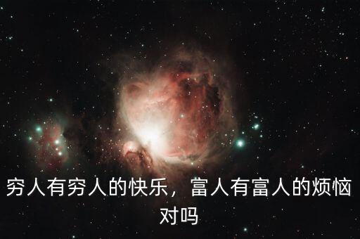 窮人有窮人的快樂，富人有富人的煩惱對嗎