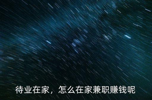 待業(yè)在家，怎么在家兼職賺錢(qián)呢