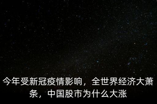 今年受新冠疫情影響，全世界經(jīng)濟(jì)大蕭條，中國(guó)股市為什么大漲