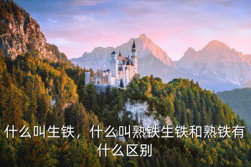 什么叫生鐵，什么叫熟鐵生鐵和熟鐵有什么區(qū)別
