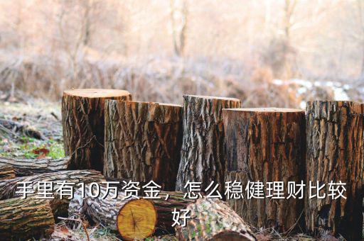 手里有10萬資金，怎么穩(wěn)健理財比較好