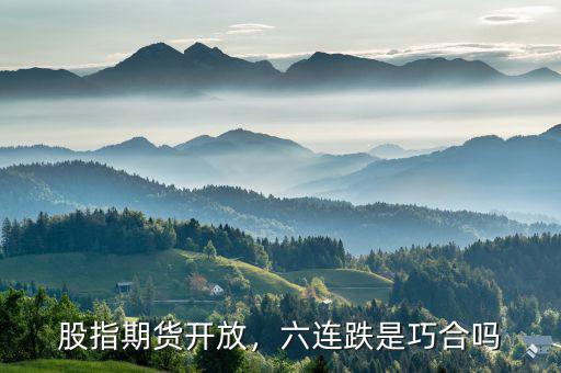 股指期貨開放，六連跌是巧合嗎