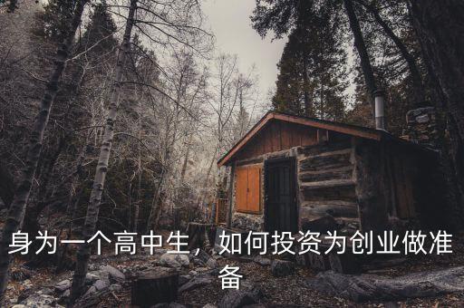 身為一個高中生，如何投資為創(chuàng)業(yè)做準備