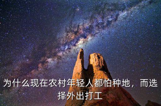 為什么現(xiàn)在農(nóng)村年輕人都怕種地，而選擇外出打工
