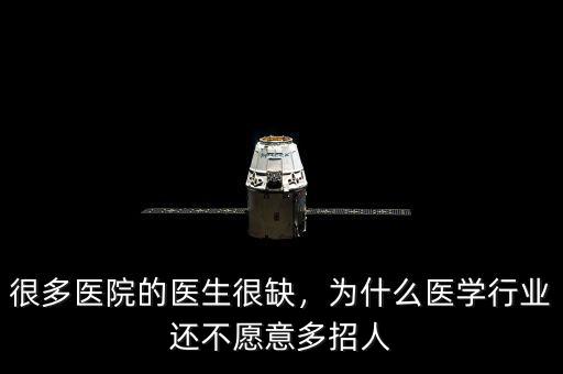 很多醫(yī)院的醫(yī)生很缺，為什么醫(yī)學(xué)行業(yè)還不愿意多招人