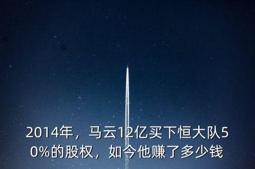 2014年，馬云12億買下恒大隊(duì)50%的股權(quán)，如今他賺了多少錢
