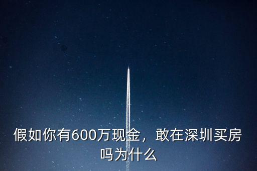 假如你有600萬現(xiàn)金，敢在深圳買房嗎為什么