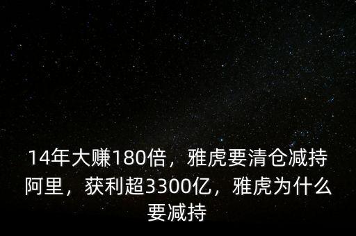 14年大賺180倍，雅虎要清倉減持阿里，獲利超3300億，雅虎為什么要減持