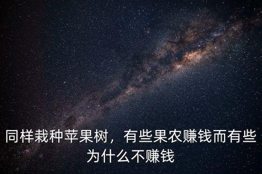 同樣栽種蘋(píng)果樹(shù)，有些果農(nóng)賺錢(qián)而有些為什么不賺錢(qián)