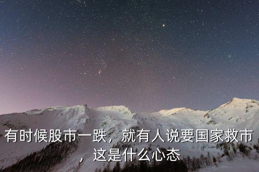 有時(shí)候股市一跌，就有人說要國家救市，這是什么心態(tài)