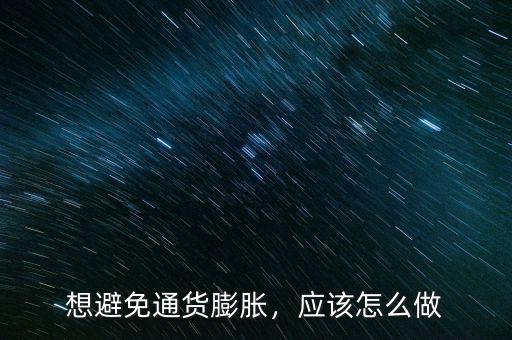 想避免通貨膨脹，應(yīng)該怎么做