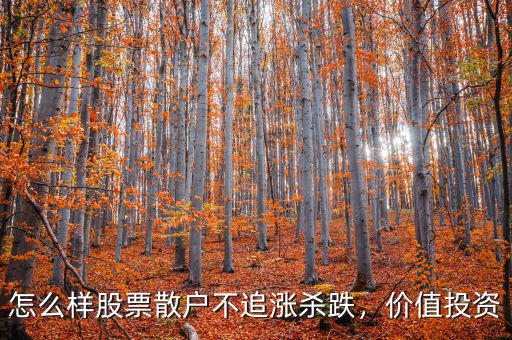 怎么樣股票散戶不追漲殺跌，價值投資