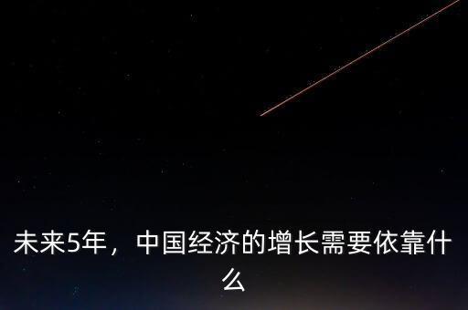 未來5年，中國經濟的增長需要依靠什么