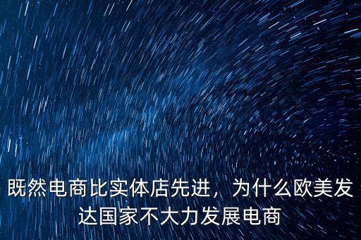 既然電商比實(shí)體店先進(jìn)，為什么歐美發(fā)達(dá)國家不大力發(fā)展電商