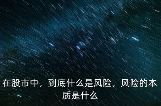在股市中，到底什么是風(fēng)險，風(fēng)險的本質(zhì)是什么