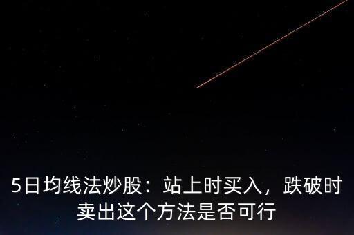 股價(jià)跌破5日均線(xiàn)怎么辦,股票跌破所有均線(xiàn)能買(mǎi)入嗎