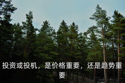 投資或投機，是價格重要，還是趨勢重要