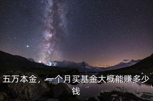 五萬本金，一個(gè)月買基金大概能賺多少錢