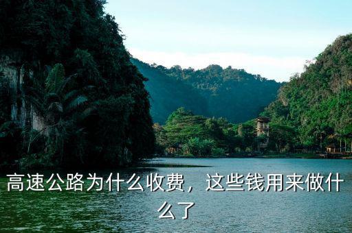 高速公路為什么收費(fèi)，這些錢用來做什么了