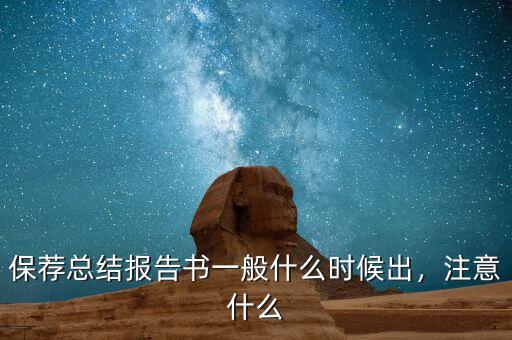 保薦總結(jié)報告書一般什么時候出，注意什么