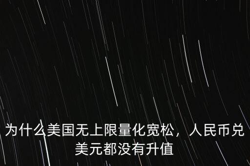 為什么美國無上限量化寬松，人民幣兌美元都沒有升值
