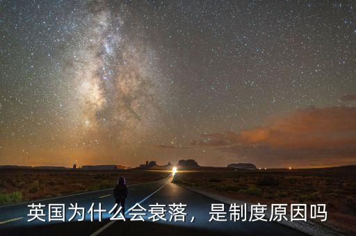英國(guó)為什么會(huì)衰落，是制度原因嗎